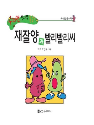 cover image of 재잘양과 빨리빨리씨